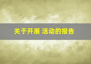 关于开展 活动的报告